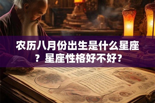 农历八月份出生是什么星座？星座性格好不好？