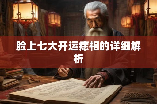 脸上七大开运痣相的详细解析 脸上七大开运痣相的详细解析