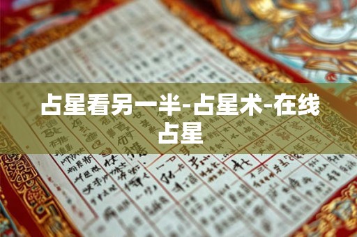 占星看另一半-占星术-在线占星
