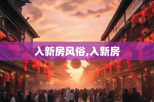 入新房风俗,入新房