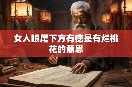 女人眼尾下方有痣是有烂桃花的意思