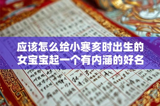 应该怎么给小寒亥时出生的女宝宝起一个有内涵的好名字