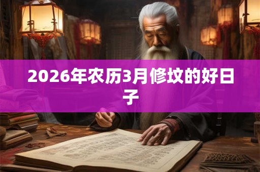 2026年农历3月修坟的好日子