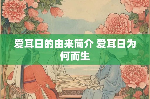 爱耳日的由来简介 爱耳日为何而生