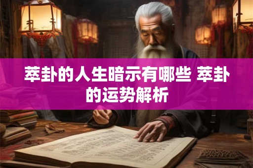 萃卦的人生暗示有哪些 萃卦的运势解析