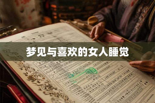 梦见与喜欢的女人睡觉