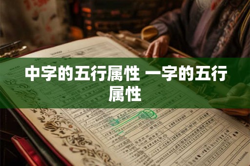中字的五行属性 一字的五行属性