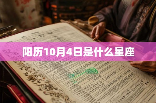 阳历10月4日是什么星座 阳历10月4日是什么星座