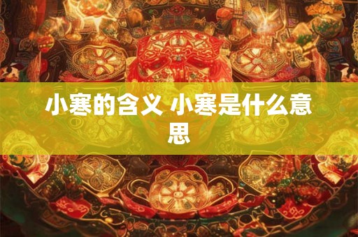 小寒的含义 小寒是什么意思