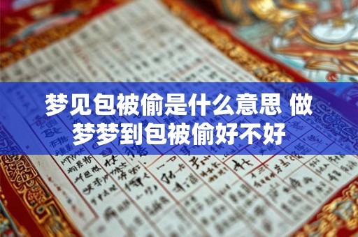 梦见包被偷是什么意思 做梦梦到包被偷好不好
