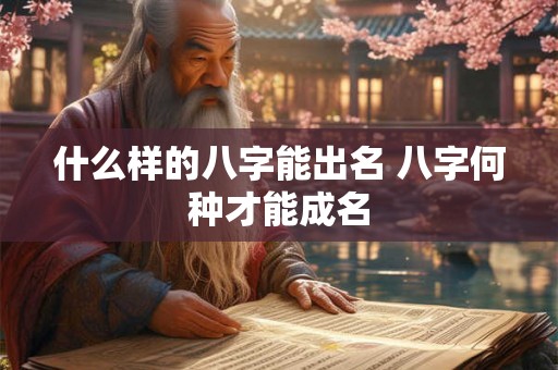 什么样的八字能出名 八字何种才能成名