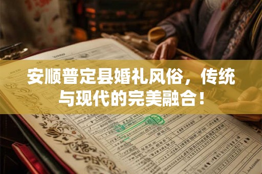 安顺普定县婚礼风俗，传统与现代的完美融合！