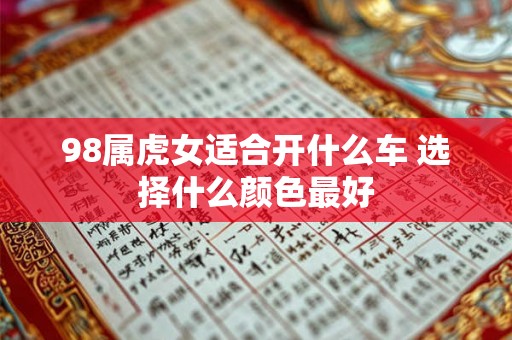 98属虎女适合开什么车 选择什么颜色最好