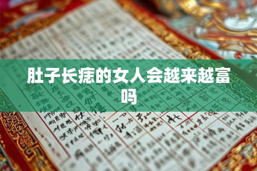 肚子长痣的女人会越来越富吗