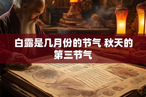 白露是几月份的节气 秋天的第三节气