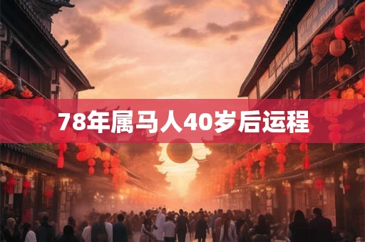 78年属马人40岁后运程