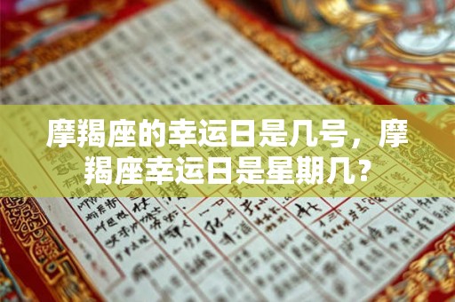 摩羯座的幸运日是几号，摩羯座幸运日是星期几？