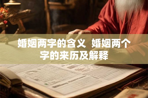 婚姻两字的含义  婚姻两个字的来历及解释