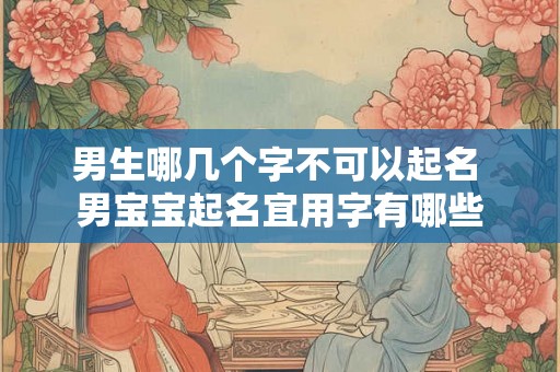 男生哪几个字不可以起名 男宝宝起名宜用字有哪些