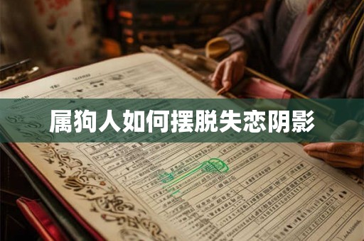 属狗人如何摆脱失恋阴影