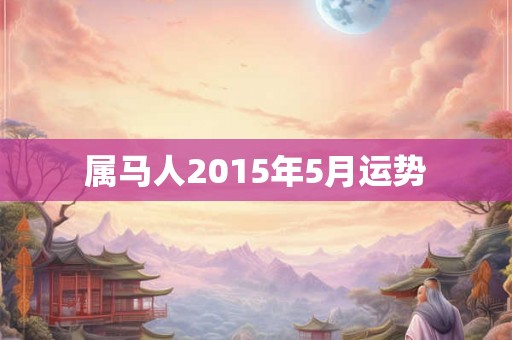 属马人2015年5月运势