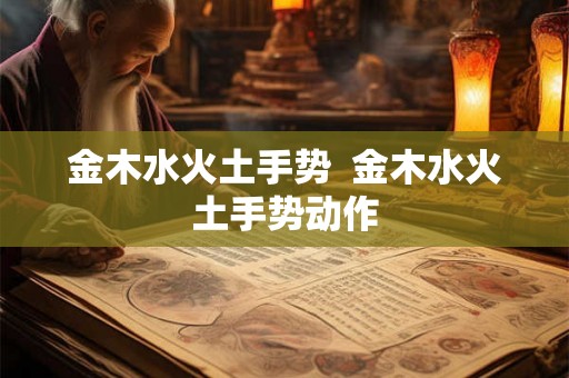 金木水火土手势  金木水火土手势动作