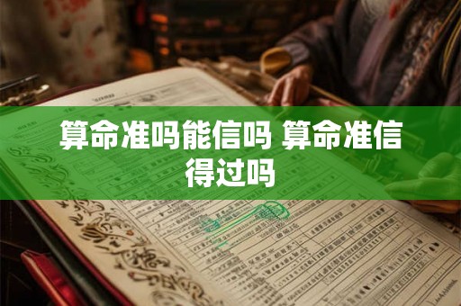 算命准吗能信吗 算命准信得过吗