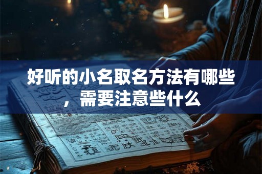 好听的小名取名方法有哪些，需要注意些什么