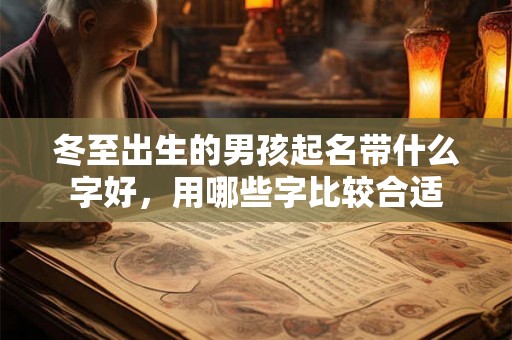 冬至出生的男孩起名带什么字好，用哪些字比较合适
