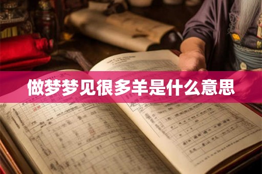 做梦梦见很多羊是什么意思