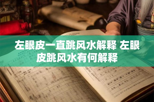 左眼皮一直跳风水解释 左眼皮跳风水有何解释