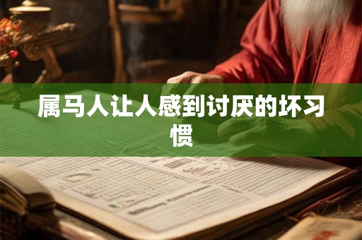 属马人让人感到讨厌的坏习惯