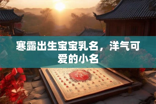寒露出生宝宝乳名，洋气可爱的小名