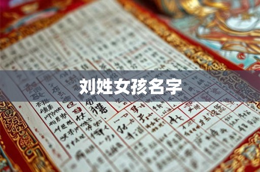 刘姓女孩名字