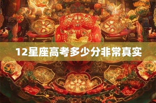 12星座高考多少分非常真实