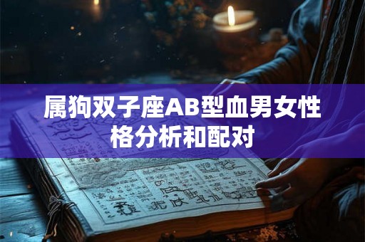 属狗双子座AB型血男女性格分析和配对