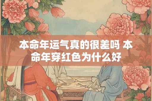 本命年运气真的很差吗 本命年穿红色为什么好