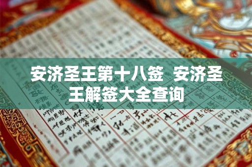 安济圣王第十八签 安济圣王解签大全查询 安济圣王第十八签 安济圣王解签大全查询