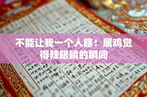 不能让我一个人瞎！属鸡觉得辣眼睛的瞬间