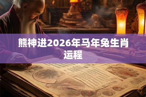 熊神进2026年马年兔生肖运程