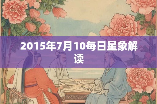 2015年7月10每日星象解读