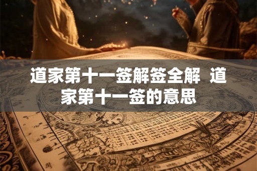 道家第十一签解签全解  道家第十一签的意思