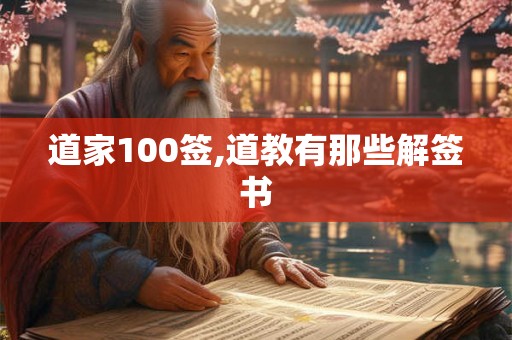道家100签,道教有那些解签书