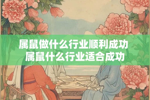 属鼠做什么行业顺利成功 属鼠什么行业适合成功