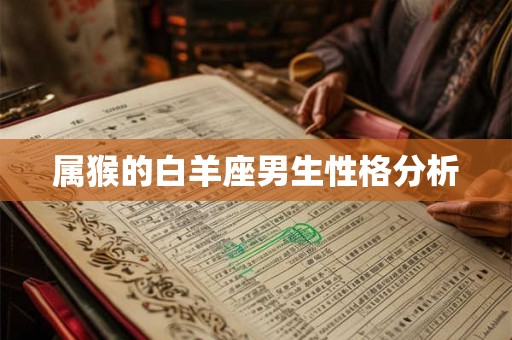 属猴的白羊座男生性格分析