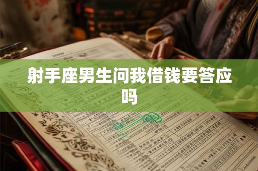 射手座男生问我借钱要答应吗
