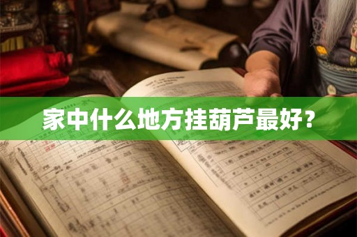 家中什么地方挂葫芦最好？