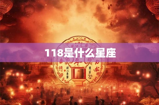 118是什么星座