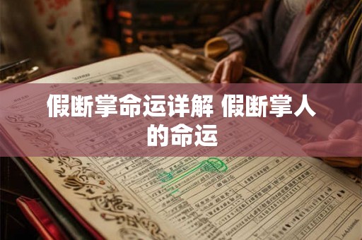 假断掌命运详解 假断掌人的命运