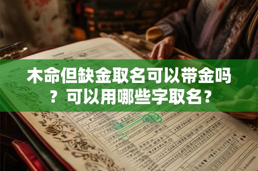木命但缺金取名可以带金吗？可以用哪些字取名？